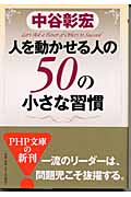 人を動かせる人の50の小さな習慣 (PHP文庫)