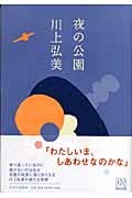 夜の公園