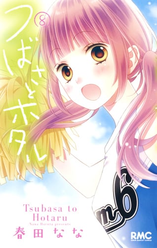 つばさとホタル (8) (りぼんマスコットC)