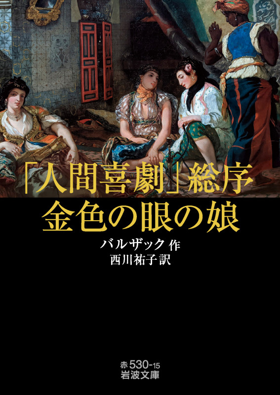 「人間喜劇」総序 金色の眼の娘 (岩波文庫)