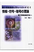 情報・符号・暗号の理論 (電子情報通信レクチャーシリーズ C‐1)