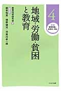 地域・労働・貧困と教育 (講座 教育実践と教育学の再生 4)