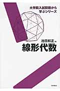 線形代数 (大学院入試問題から学ぶシリーズ)