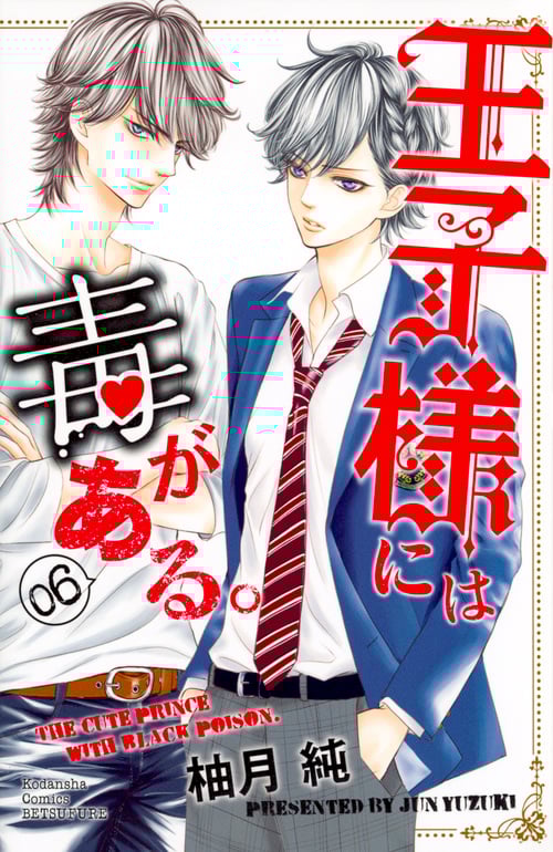 王子様には毒がある。 (06) (別冊フレンドKC)