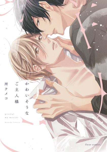 かわいそうなご主人様 (フルールコミックス)