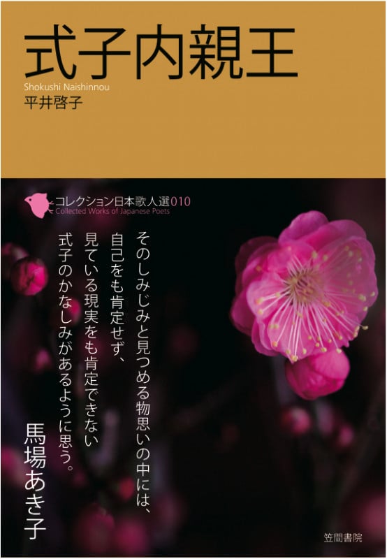 式子内親王 (コレクション日本歌人選 010)