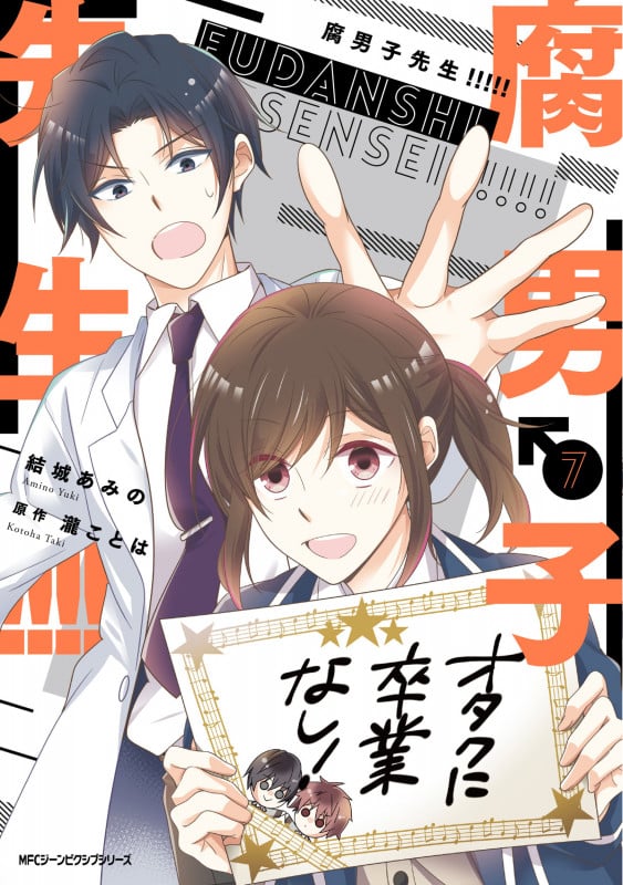 腐男子先生!!!!! 7 (ジーンピクシブシリーズ)の詳細を見る