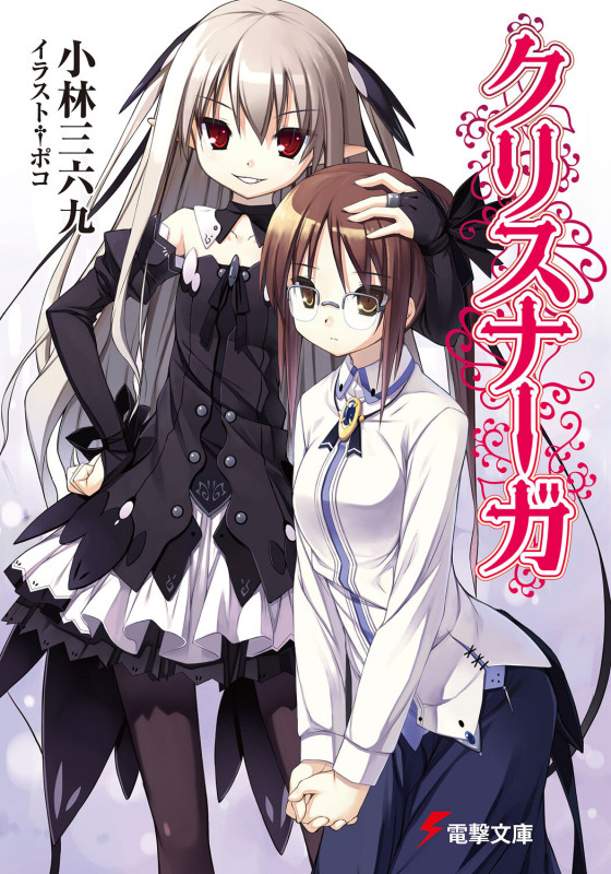 クリスナーガ (電撃文庫)