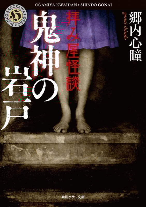 拝み屋怪談 鬼神の岩戸 (4) (角川ホラー文庫)