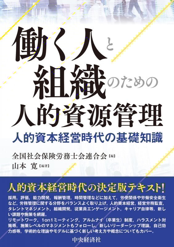 働く人と組織のための人的資源管理 人的資本経営時代の基礎知識