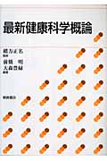 最新健康科学概論