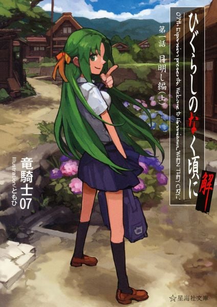 ひぐらしのなく頃に解 第一話 目明し編(上) (星海社文庫)