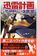 迅雷計画 第二次ハワイ沖海戦 (歴史群像新書)