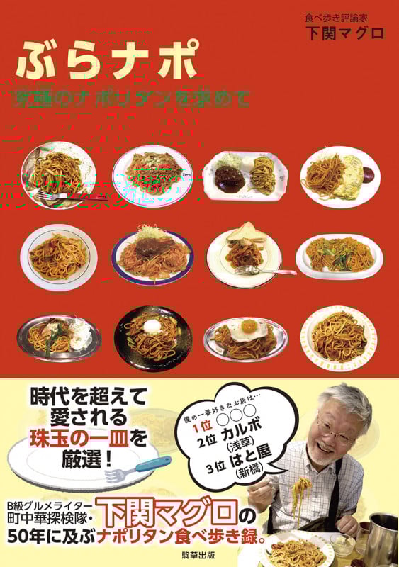 ぶらナポ 究極のナポリタンを求めて