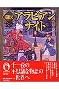 図説 アラビアンナイト (ふくろうの本/世界の文化)