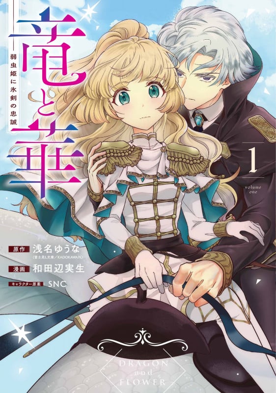 竜と華 弱虫姫に氷剣の忠誠(1) (ガンガンコミックスONLINE)