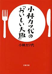 小林カツ代の「おいしい大阪」 (文春文庫)
