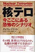 核テロ 今ここにある恐怖のシナリオ