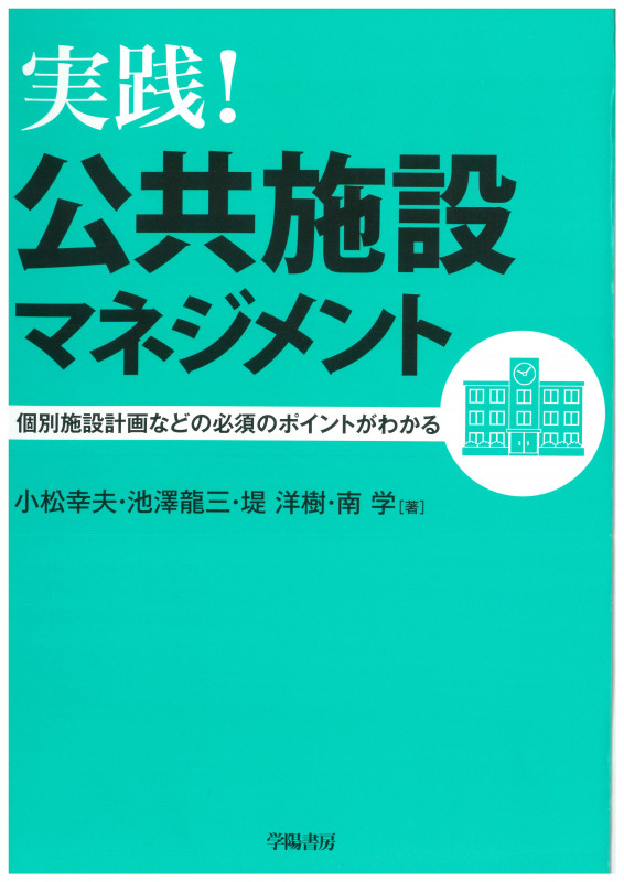 実践!公共施設マネジメント 個別施設計画などの必須のポイントがわかる