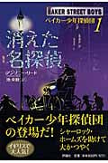 消えた名探偵 (ベイカー少年探偵団 1)