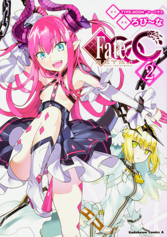 フェイト/エクストラ CCC (2) (角川Cエース)