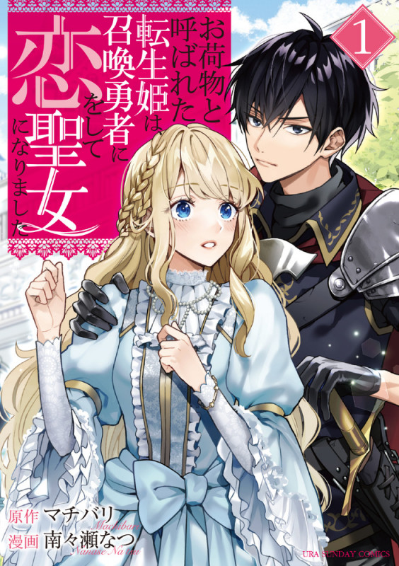 お荷物と呼ばれた転生姫は、召喚勇者に恋をして聖女になりました (1) (裏少年サンデーC)