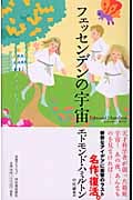 フェッセンデンの宇宙 (奇想コレクション 4)