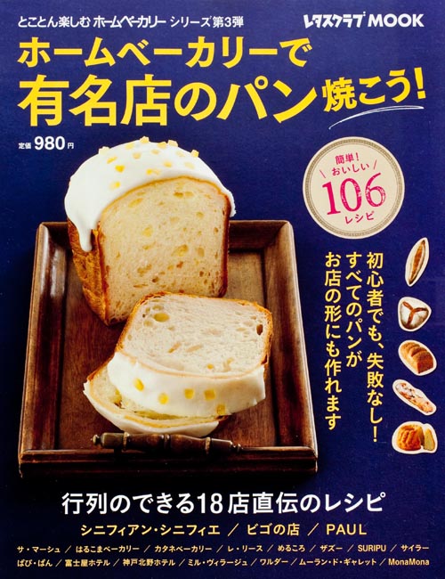 ホームベーカリーで有名店のパン焼こう! (レタスクラブムック)