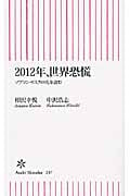 2012年、世界恐慌 ソブリン・リスクの先を読む (朝日新書)