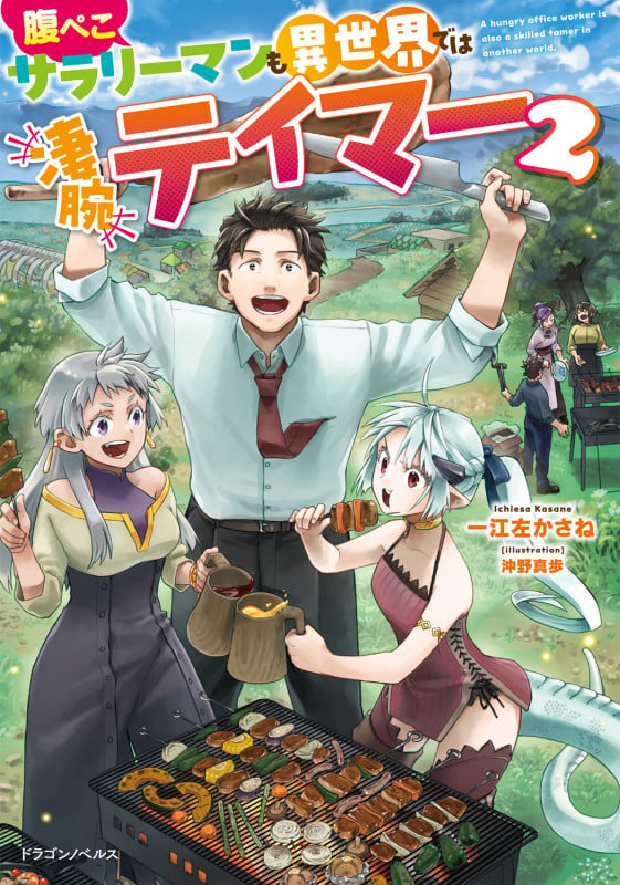 腹ぺこサラリーマンも異世界では凄腕テイマー2 (2) (ドラゴンノベルス)