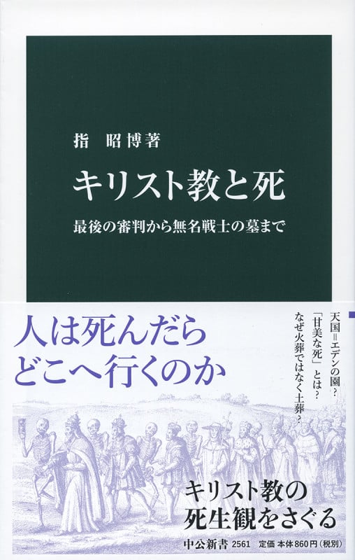 キリスト教と死 最後の審判から無名戦士の墓まで (中公新書 2561)