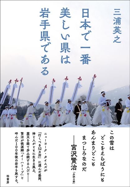 日本で一番美しい県は岩手県である