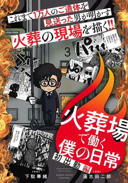 火葬場で働く僕の日常 初出勤編 (バンブーコミックス)