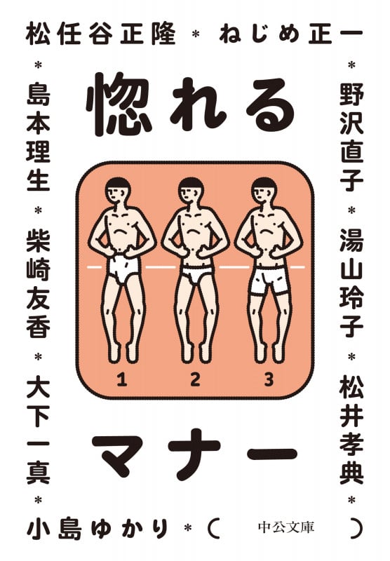 惚れるマナー (中公文庫)