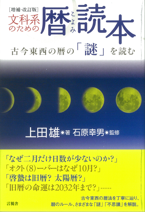 文科系のための暦(こよみ)読本 