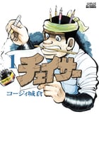 チェイサー (1) (ビッグCスペリオール)