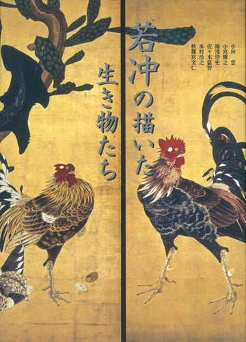 若冲の描いた生き物たち