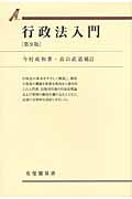 行政法入門 第9版 (有斐閣双書)
