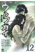 ウルフガイ(秋田書店) (12) (ヤングチャンピオンC)
