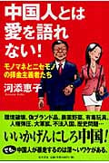 中国人とは愛を語れない! モノマネとニセモノの拝金主義者たち