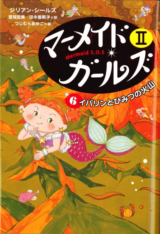 イバリンとひみつの火山  (マーメイド・ガールズII アイス王国編 6)