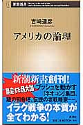 アメリカの論理 (新潮新書)