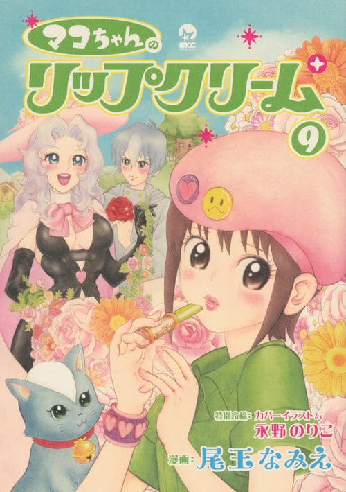 マコちゃんのリップクリーム(9) (シリウスKC)