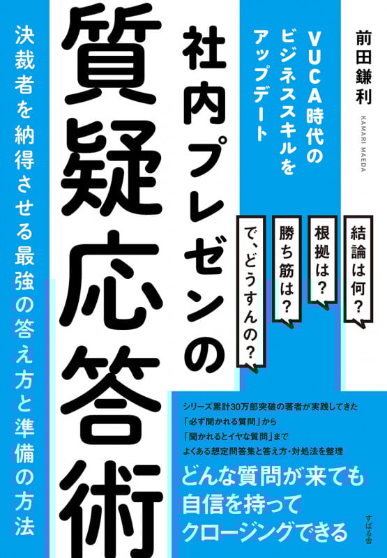 社内プレゼンの質疑応答術 決裁者を納得させる最強の答え方と準備の方法 VUCA時代のビジネススキルをアップデート