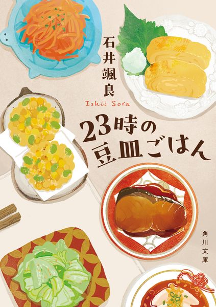 23時の豆皿ごはん (角川文庫)