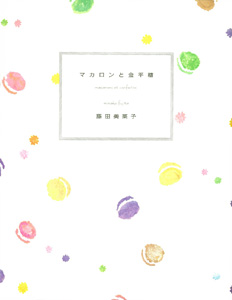 マカロンと金平糖