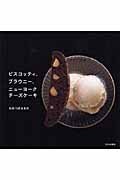 ビスコッティ、ブラウニー、ニューヨークチーズケーキ