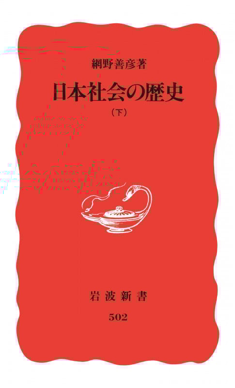 日本社会の歴史 (下) (岩波新書)