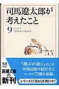 司馬遼太郎が考えたこと (9) (新潮文庫)