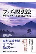 ブッダの瞑想法 ヴィパッサナー瞑想の理論と実践